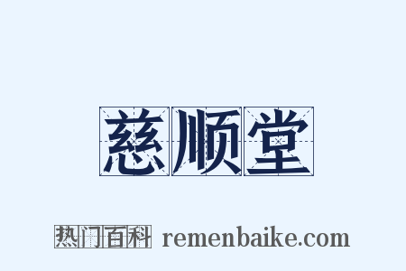 慈顺堂是什么意思的图片